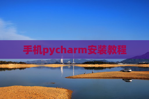 手机pycharm安装教程 手机pycharm安装教程