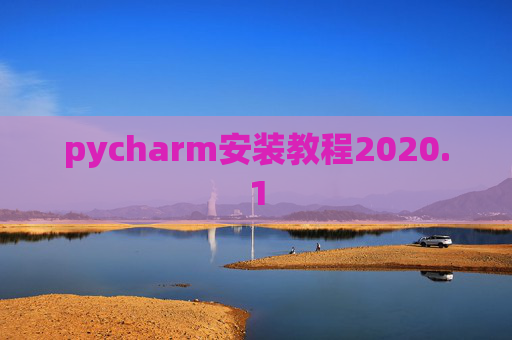pycharm安装教程2020.1 pycharm安装教程2020.1