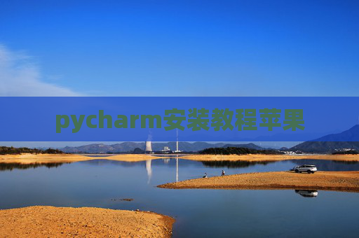 pycharm安装教程苹果