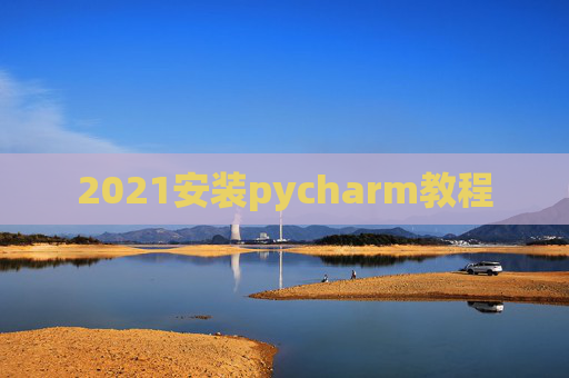 2021安装pycharm教程